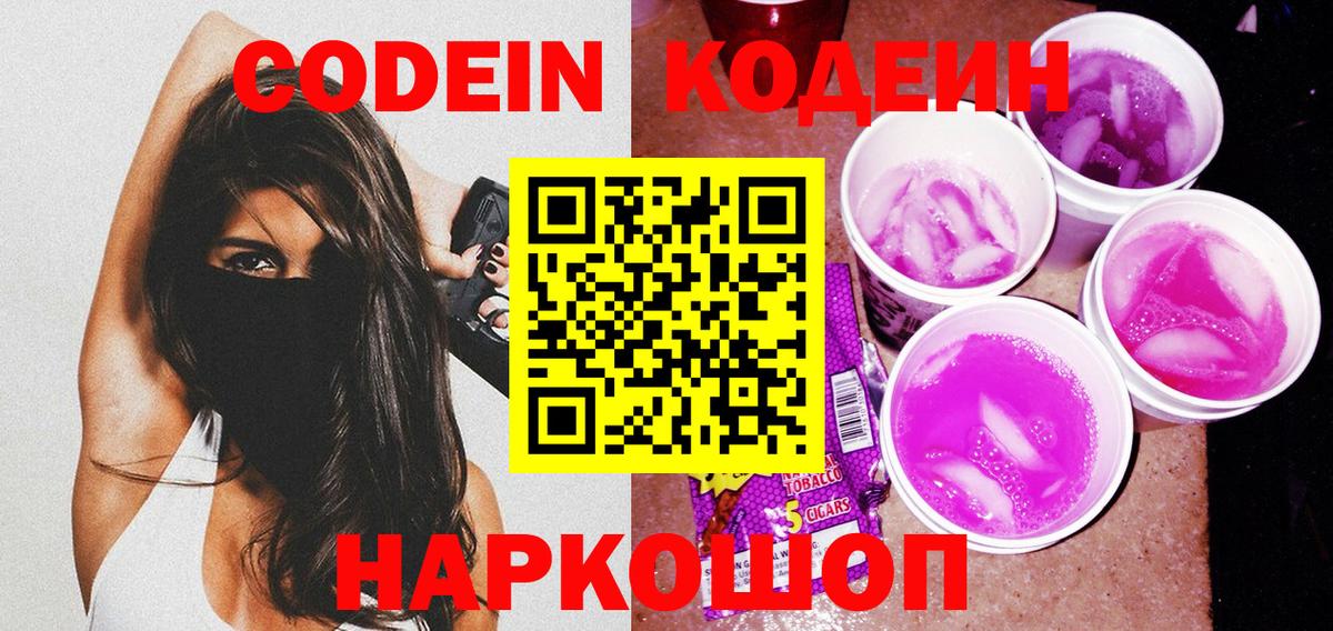 Codein напиток Lean (лин)  Вход с VPN  Новоуральск 