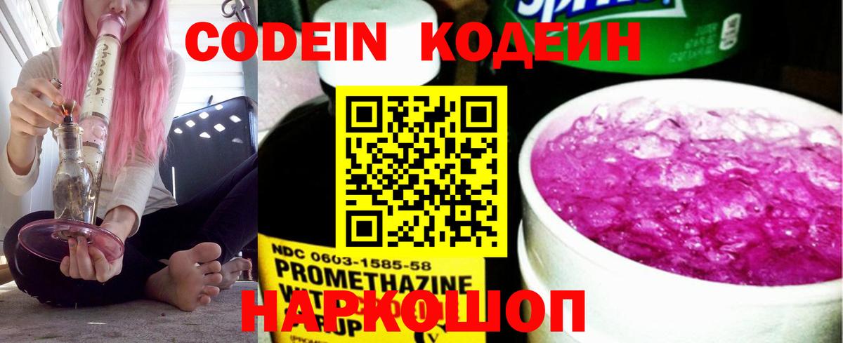 Кодеин Purple Drank Новоуральск